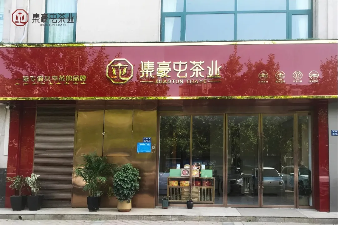 喜訊|熱烈慶祝集豪屯茶業(yè)首家城市體驗店開業(yè)